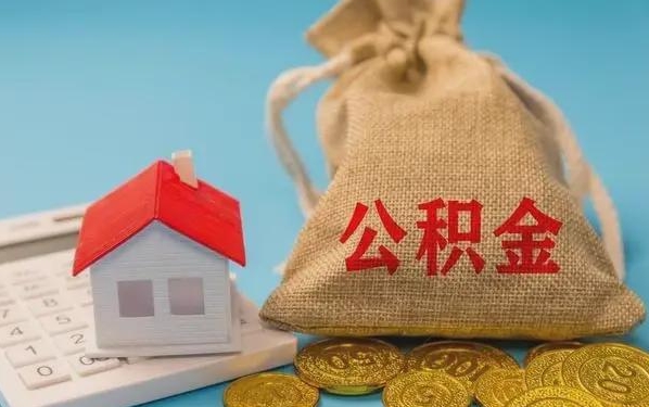 榆林公积金提取流程